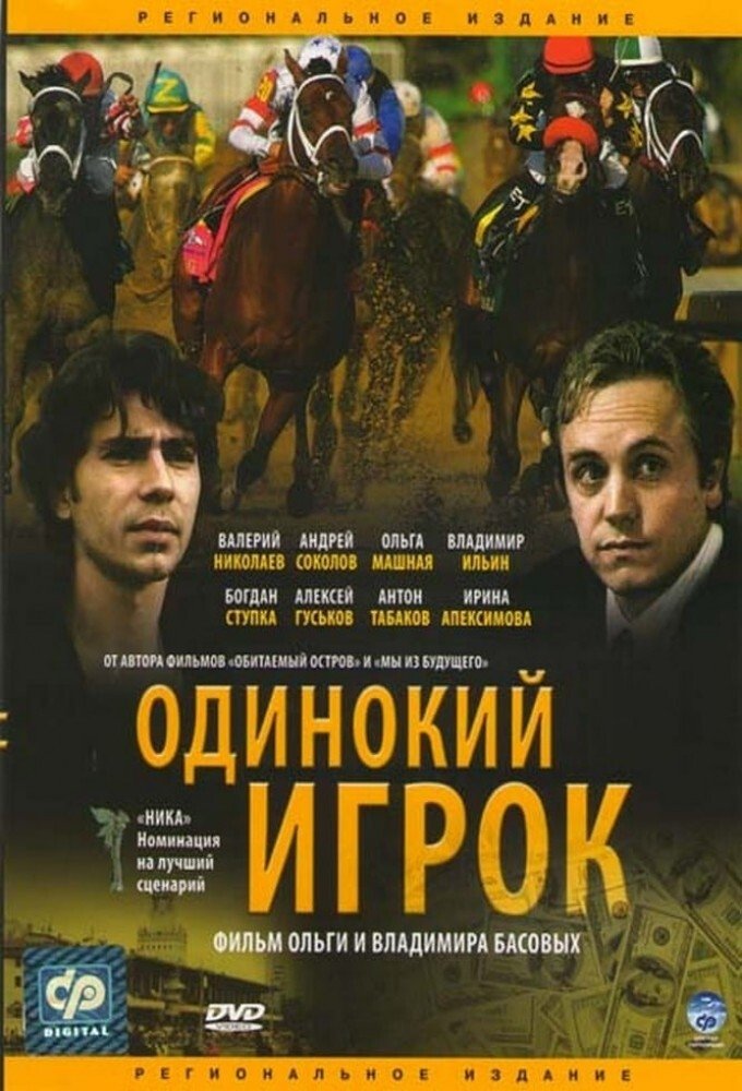 Постер Одинокий игрок